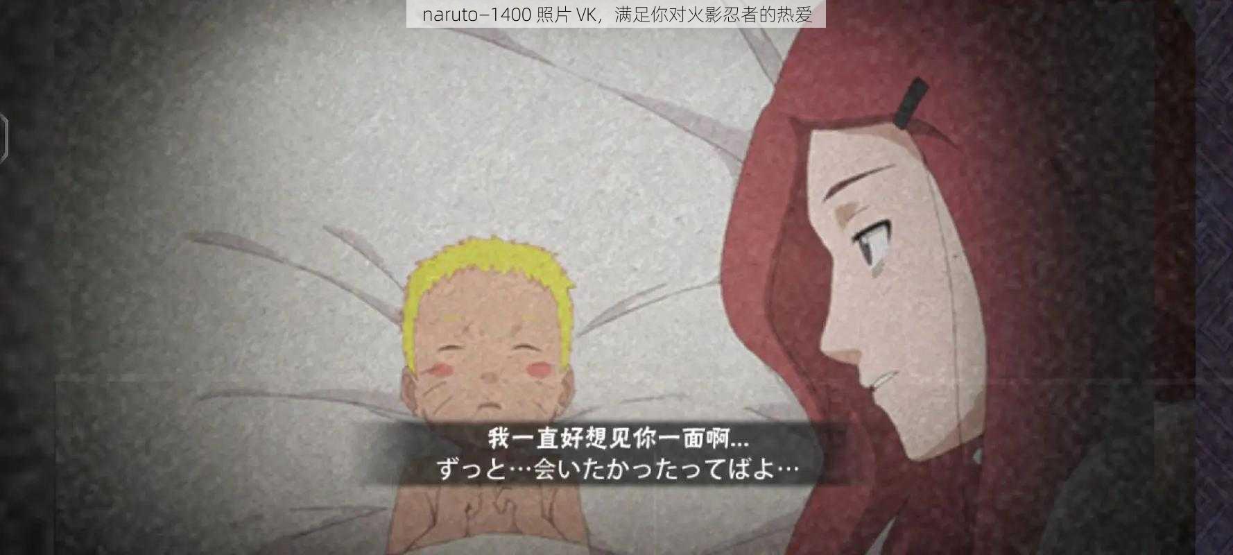 naruto—1400 照片 VK，满足你对火影忍者的热爱