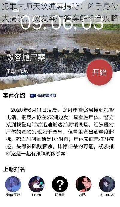 犯罪大师天纹缠案揭秘：凶手身份大揭晓，突发案件答案解析全攻略