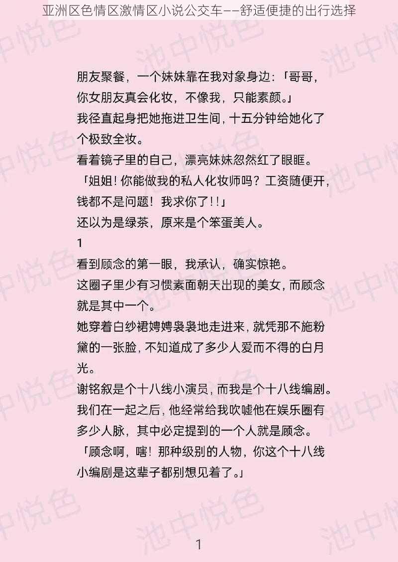 亚洲区色情区激情区小说公交车——舒适便捷的出行选择