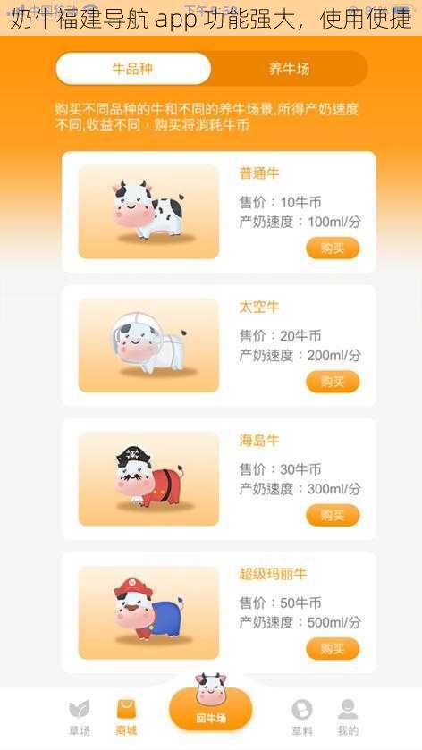 奶牛福建导航 app 功能强大，使用便捷