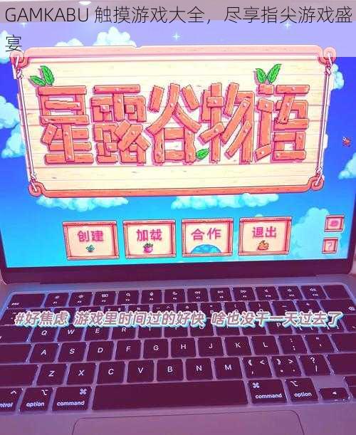 GAMKABU 触摸游戏大全，尽享指尖游戏盛宴