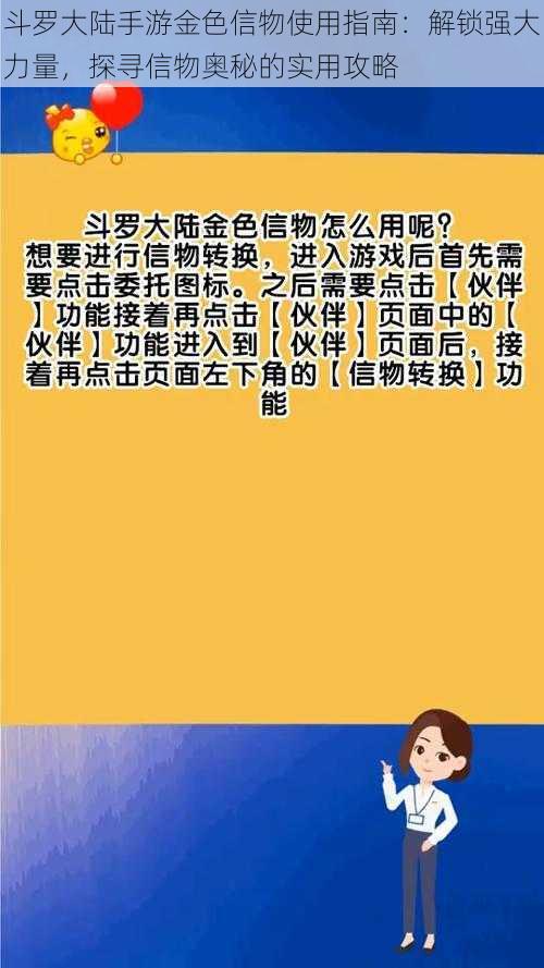 斗罗大陆手游金色信物使用指南：解锁强大力量，探寻信物奥秘的实用攻略