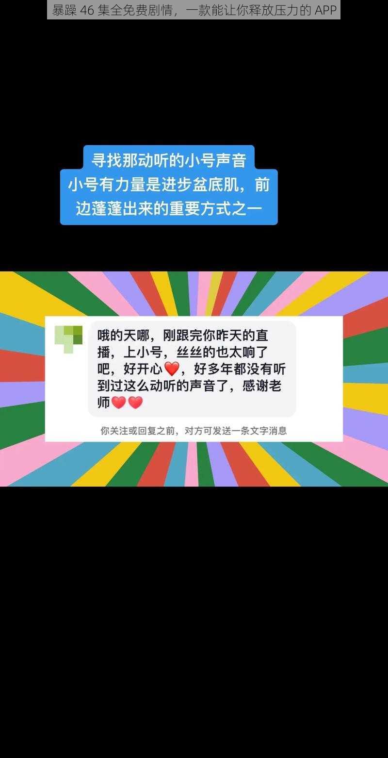 暴躁 46 集全免费剧情，一款能让你释放压力的 APP