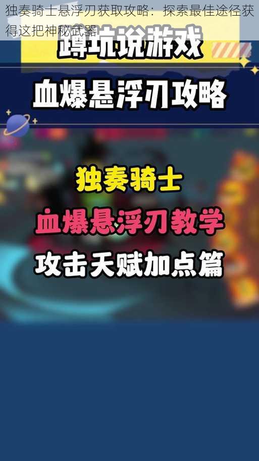 独奏骑士悬浮刃获取攻略：探索最佳途径获得这把神秘武器