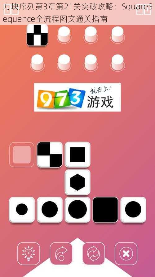 方块序列第3章第21关突破攻略：SquareSequence全流程图文通关指南