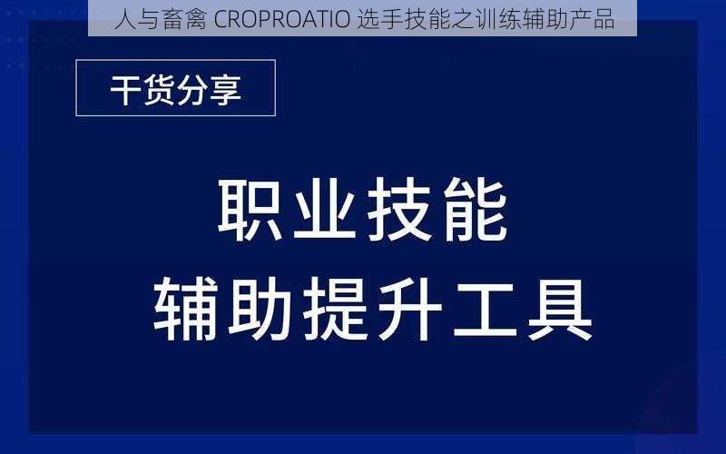 人与畜禽 CROPROATIO 选手技能之训练辅助产品