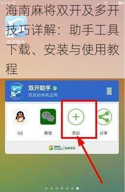 海南麻将双开及多开技巧详解：助手工具下载、安装与使用教程