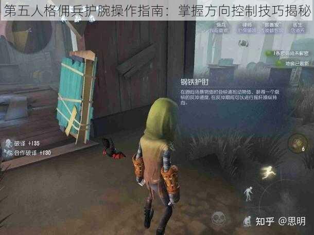 第五人格佣兵护腕操作指南：掌握方向控制技巧揭秘