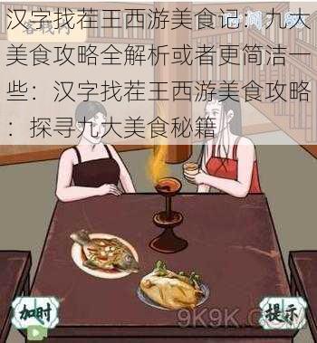 汉字找茬王西游美食记：九大美食攻略全解析或者更简洁一些：汉字找茬王西游美食攻略：探寻九大美食秘籍