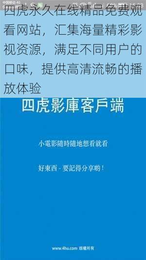 四虎永久在线精品免费观看网站，汇集海量精彩影视资源，满足不同用户的口味，提供高清流畅的播放体验