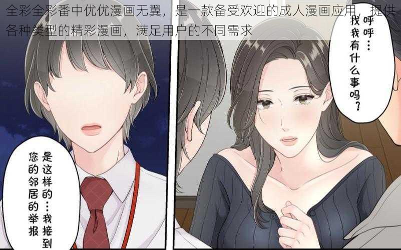 全彩全彩番中优优漫画无翼，是一款备受欢迎的成人漫画应用，提供各种类型的精彩漫画，满足用户的不同需求