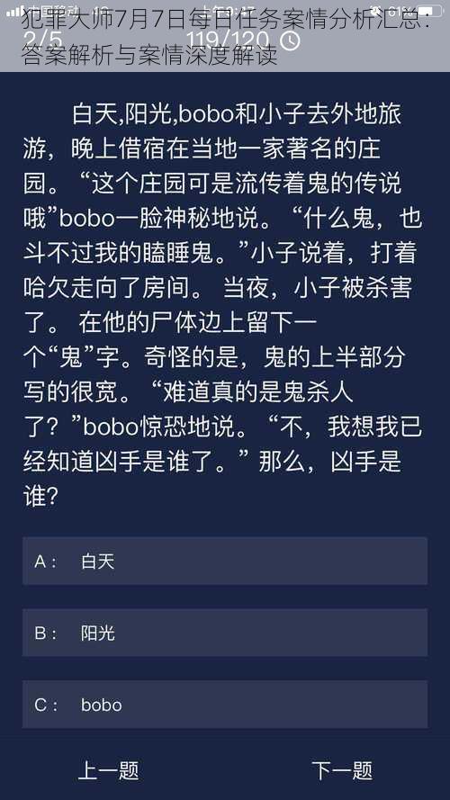 犯罪大师7月7日每日任务案情分析汇总：答案解析与案情深度解读