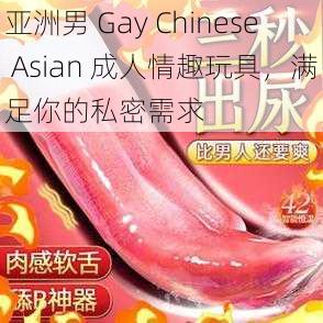 亚洲男 Gay Chinese Asian 成人情趣玩具，满足你的私密需求