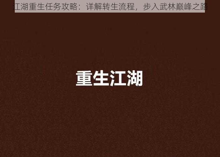 江湖重生任务攻略：详解转生流程，步入武林巅峰之路