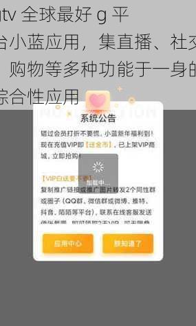 gtv 全球最好 g 平台小蓝应用，集直播、社交、购物等多种功能于一身的综合性应用