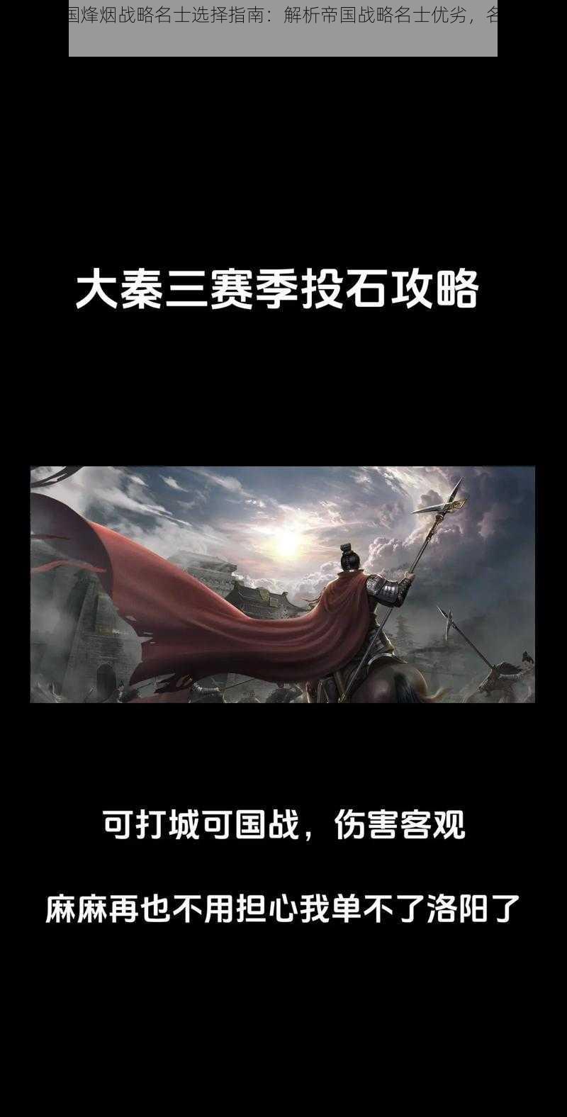 大秦帝国烽烟战略名士选择指南：解析帝国战略名士优劣，名将挑选攻略