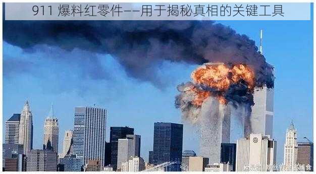 911 爆料红零件——用于揭秘真相的关键工具