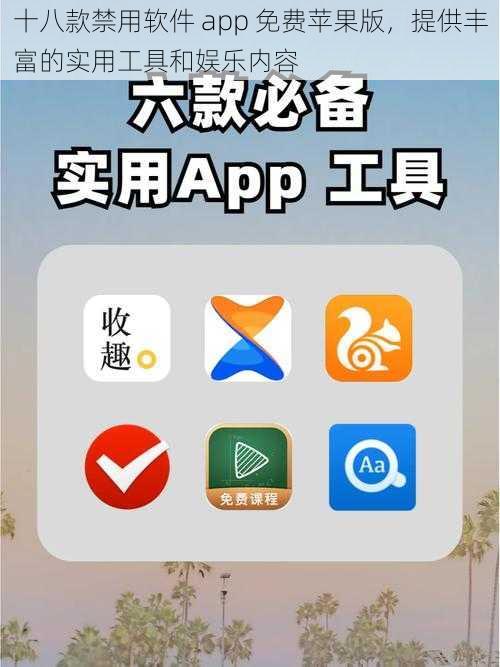 十八款禁用软件 app 免费苹果版，提供丰富的实用工具和娱乐内容