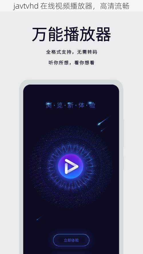 javtvhd 在线视频播放器，高清流畅