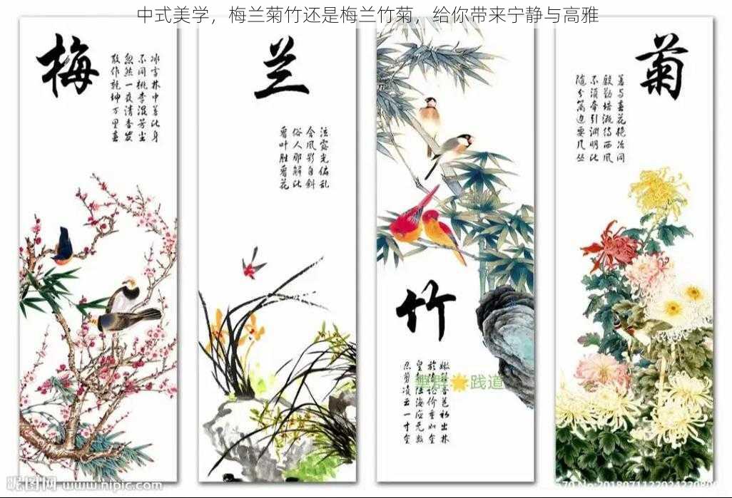 中式美学，梅兰菊竹还是梅兰竹菊，给你带来宁静与高雅