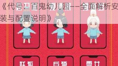 《代号：百鬼幼儿园——全面解析安装与配置说明》