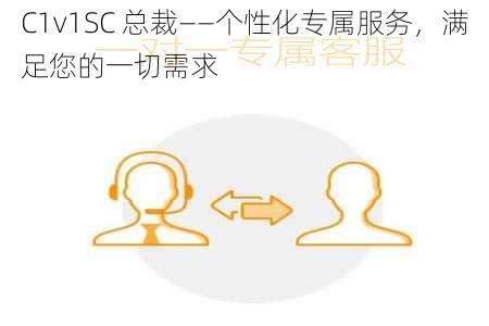 C1v1SC 总裁——个性化专属服务，满足您的一切需求