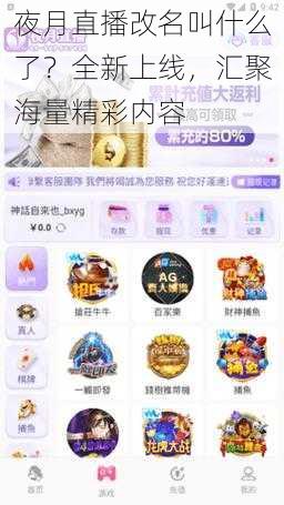 夜月直播改名叫什么了？全新上线，汇聚海量精彩内容