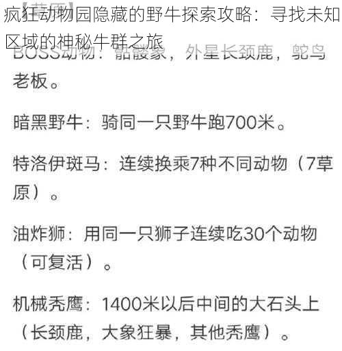 疯狂动物园隐藏的野牛探索攻略：寻找未知区域的神秘牛群之旅