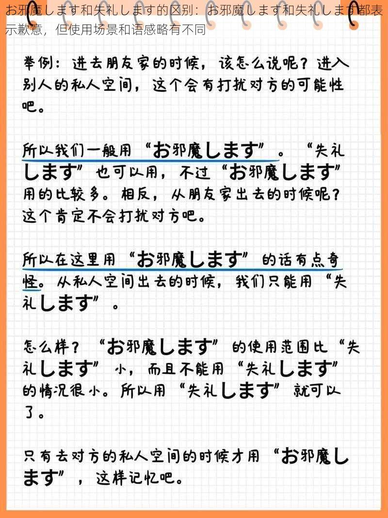 お邪魔します和失礼します的区别：お邪魔します和失礼します都表示歉意，但使用场景和语感略有不同