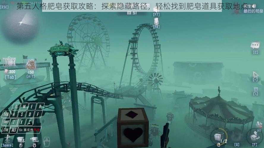 第五人格肥皂获取攻略：探索隐藏路径，轻松找到肥皂道具获取地点