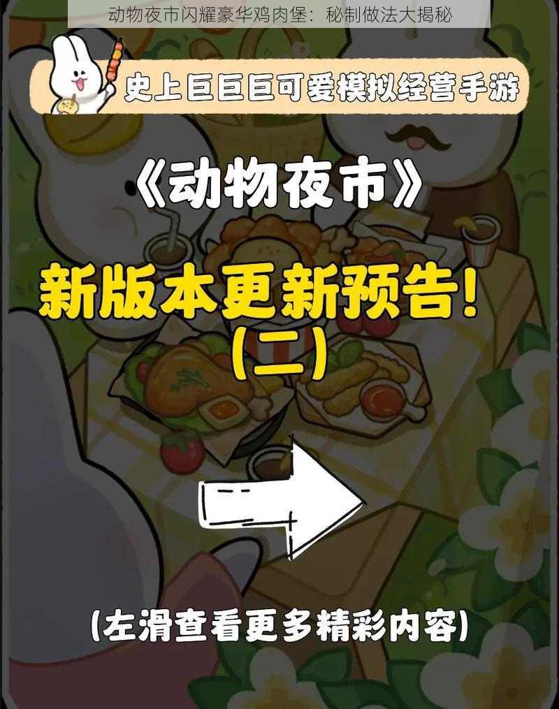 动物夜市闪耀豪华鸡肉堡：秘制做法大揭秘