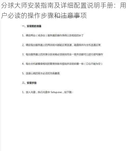 分球大师安装指南及详细配置说明手册：用户必读的操作步骤和注意事项