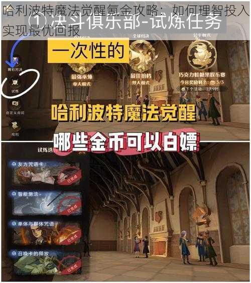 哈利波特魔法觉醒氪金攻略：如何理智投入实现最优回报