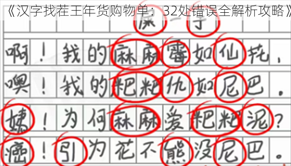 《汉字找茬王年货购物单：32处错误全解析攻略》