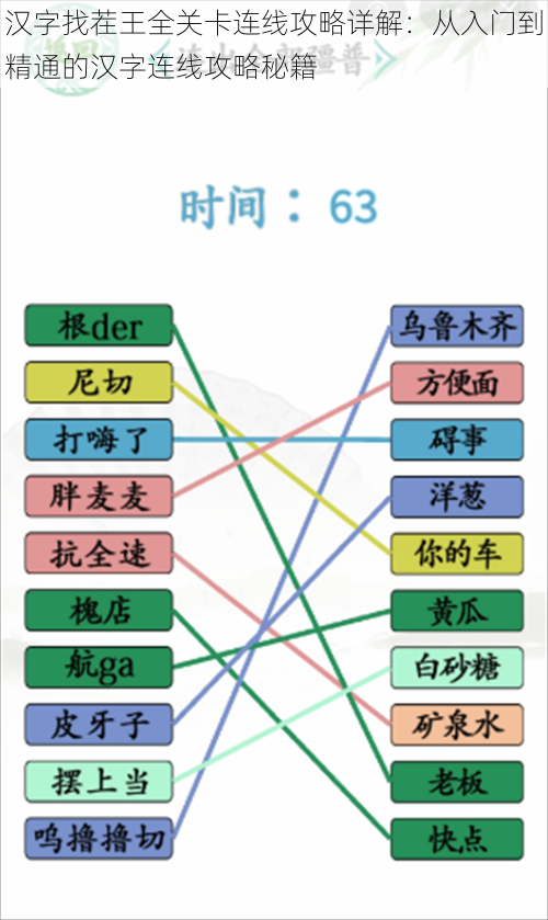 汉字找茬王全关卡连线攻略详解：从入门到精通的汉字连线攻略秘籍