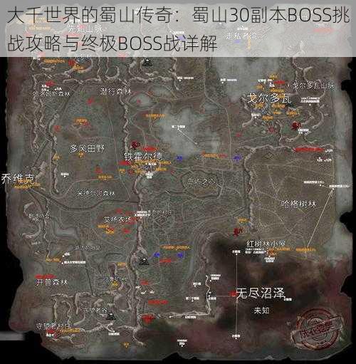 大千世界的蜀山传奇：蜀山30副本BOSS挑战攻略与终极BOSS战详解