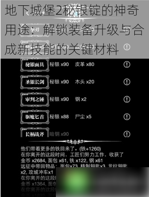 地下城堡2秘银锭的神奇用途：解锁装备升级与合成新技能的关键材料