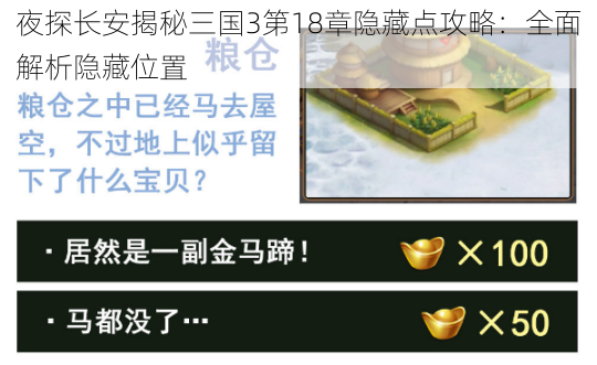 夜探长安揭秘三国3第18章隐藏点攻略：全面解析隐藏位置