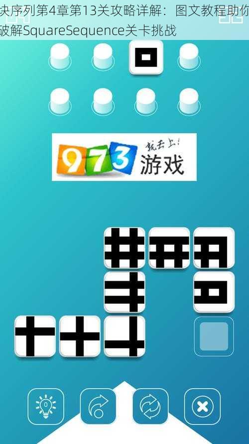 方块序列第4章第13关攻略详解：图文教程助你轻松破解SquareSequence关卡挑战