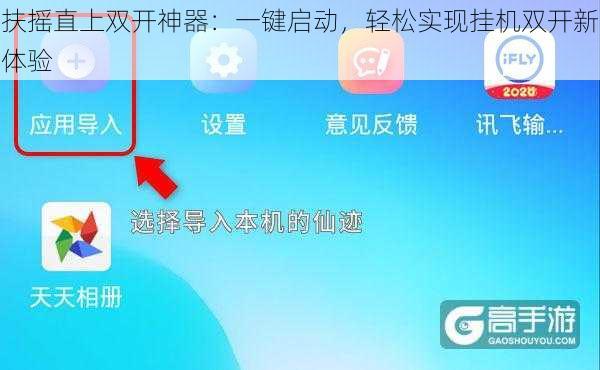 扶摇直上双开神器：一键启动，轻松实现挂机双开新体验