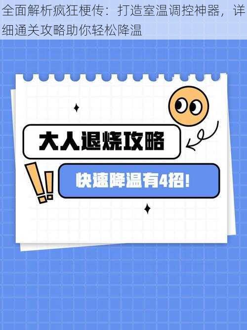 全面解析疯狂梗传：打造室温调控神器，详细通关攻略助你轻松降温