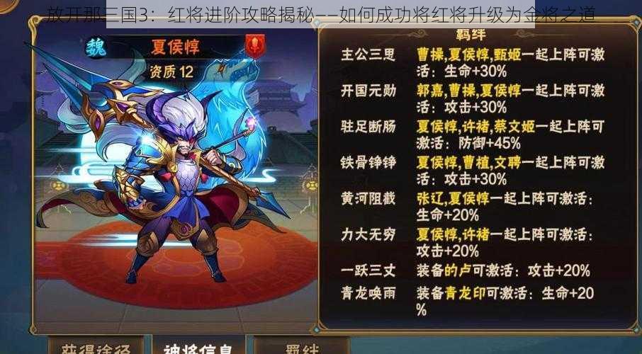 放开那三国3：红将进阶攻略揭秘——如何成功将红将升级为金将之道