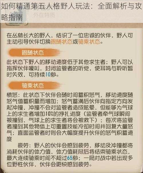 如何精通第五人格野人玩法：全面解析与攻略指南