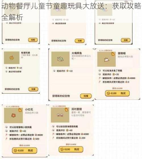 动物餐厅儿童节童趣玩具大放送：获取攻略全解析