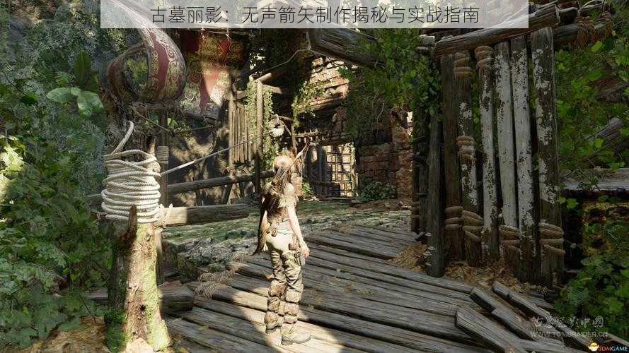 古墓丽影：无声箭矢制作揭秘与实战指南