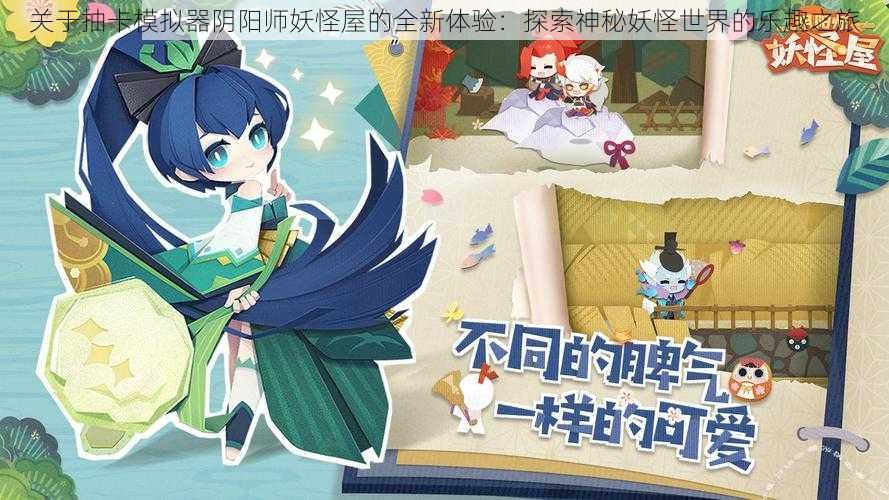 关于抽卡模拟器阴阳师妖怪屋的全新体验：探索神秘妖怪世界的乐趣之旅