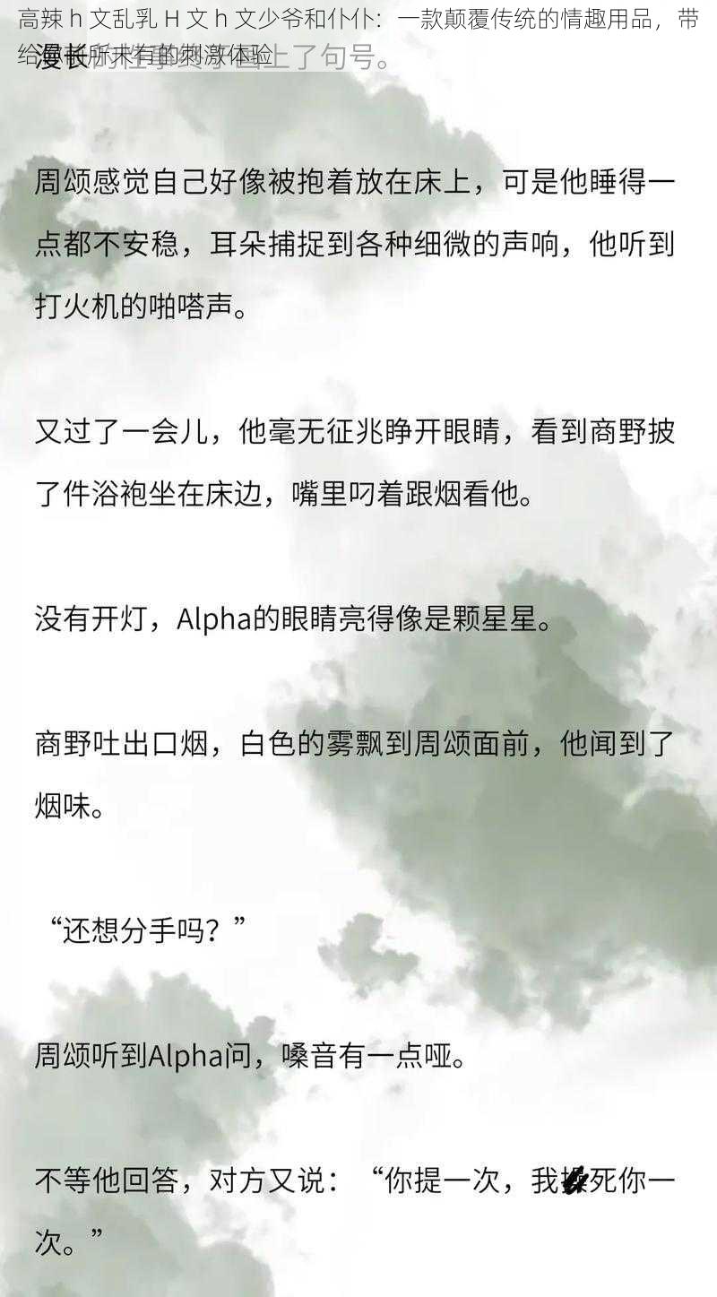 高辣 h 文乱乳 H 文 h 文少爷和仆仆：一款颠覆传统的情趣用品，带给你前所未有的刺激体验