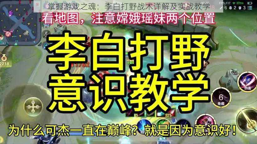 掌握游戏之魂：李白打野战术详解及实战教学