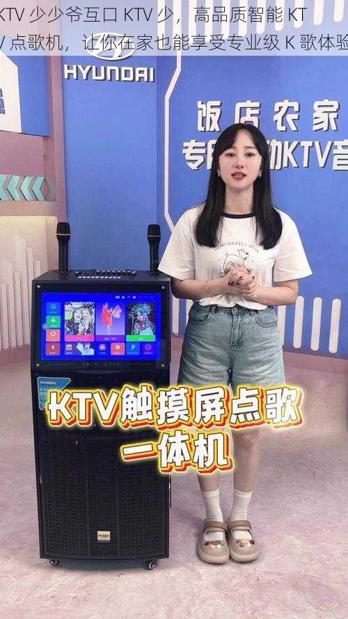 KTV 少少爷互口 KTV 少，高品质智能 KTV 点歌机，让你在家也能享受专业级 K 歌体验