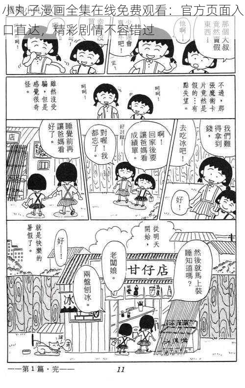 小丸子漫画全集在线免费观看：官方页面入口直达，精彩剧情不容错过